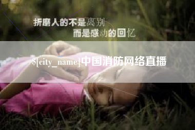 尉氏中国消防网络直播