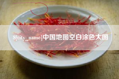 尉氏中国地图空白涂色大图