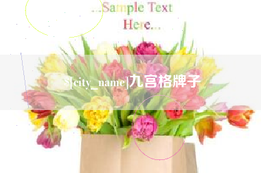 尉氏九宫格牌子