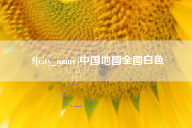 尉氏中国地图全图白色