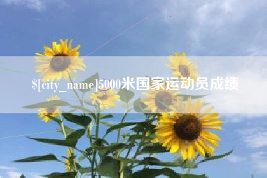 尉氏5000米国家运动员成绩