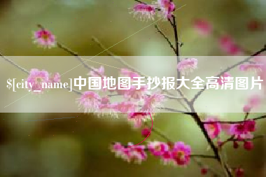 尉氏中国地图手抄报大全高清图片
