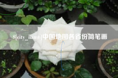 尉氏中国地图各省份简笔画