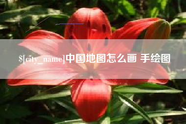 尉氏中国地图怎么画 手绘图