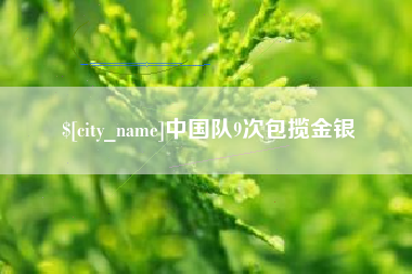 尉氏中国队9次包揽金银