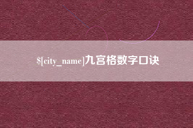 尉氏九宫格数字口诀