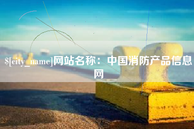 尉氏网站名称：中国消防产品信息网