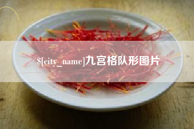 尉氏九宫格队形图片