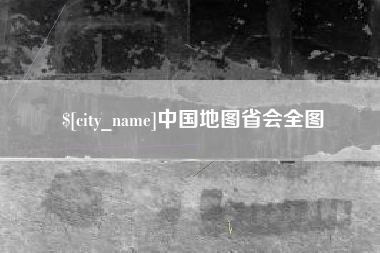 尉氏中国地图省会全图