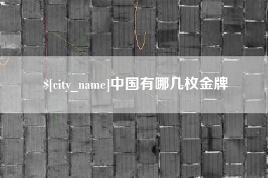 尉氏中国有哪几枚金牌