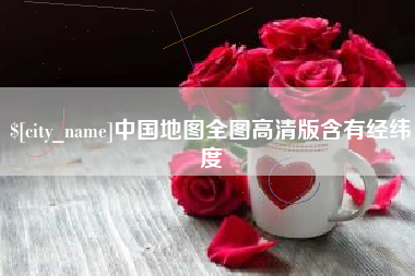 尉氏中国地图全图高清版含有经纬度