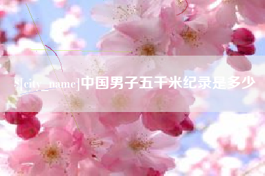 尉氏中国男子五千米纪录是多少