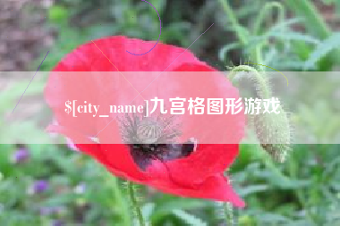 尉氏九宫格图形游戏