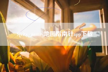 尉氏地图指南针app下载