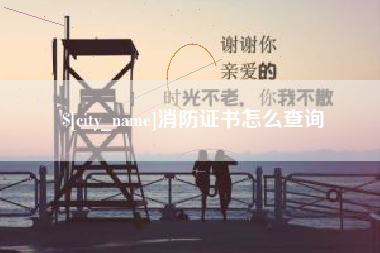 尉氏消防证书怎么查询