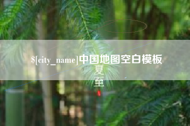 尉氏中国地图空白模板