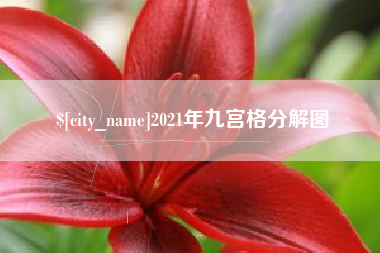 尉氏2021年九宫格分解图