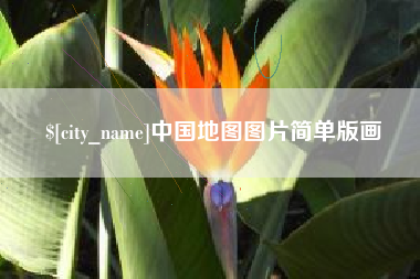 尉氏中国地图图片简单版画