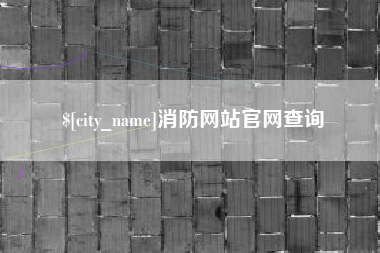 尉氏消防网站官网查询