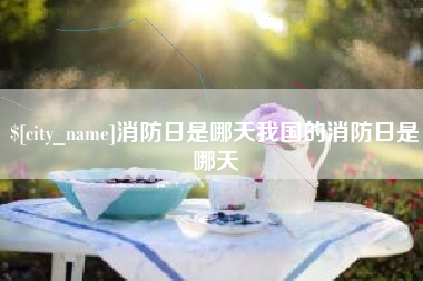 尉氏消防日是哪天我国的消防日是哪天