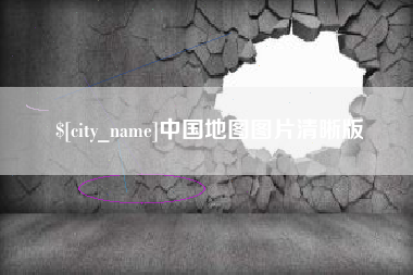 尉氏中国地图图片清晰版