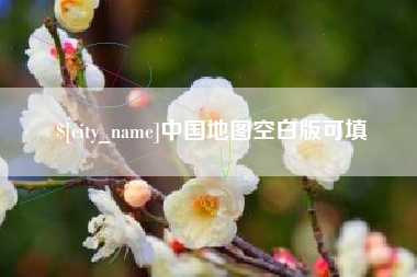 尉氏中国地图空白版可填