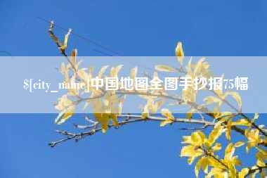 尉氏中国地图全图手抄报75幅