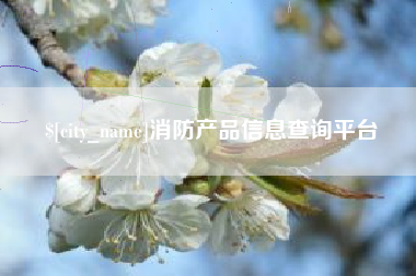 尉氏消防产品信息查询平台