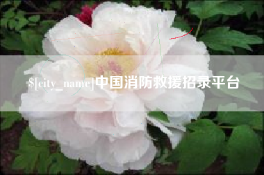 尉氏中国消防救援招录平台
