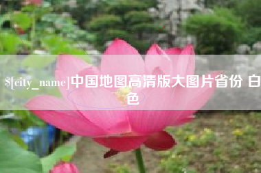 尉氏中国地图高清版大图片省份 白色
