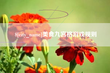 尉氏美食九宫格游戏规则
