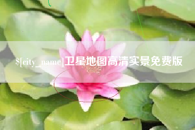 尉氏卫星地图高清实景免费版