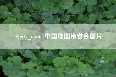 尉氏中国地图带省会图片