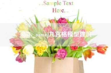 尉氏九宫格模型建筑