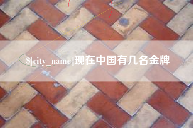尉氏现在中国有几名金牌