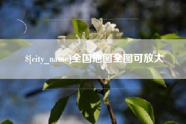 尉氏全国地图全图可放大