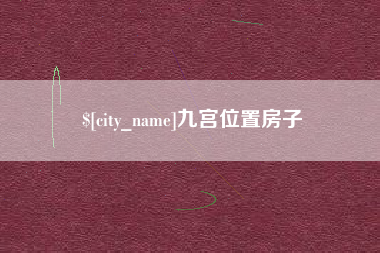 尉氏九宫位置房子