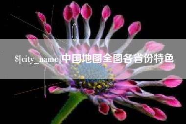 尉氏中国地图全图各省份特色