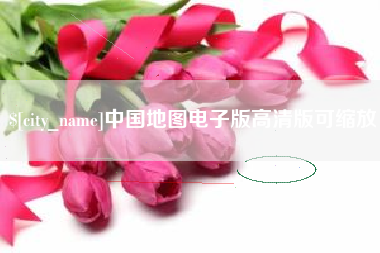 尉氏中国地图电子版高清版可缩放