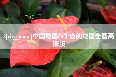 尉氏中国地图36个省的地图全图高清版
