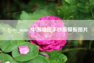 尉氏中国地图手抄报模板图片