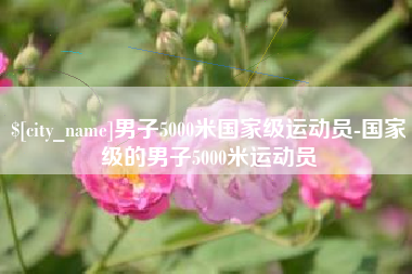 尉氏男子5000米国家级运动员-国家级的男子5000米运动员