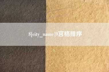 尉氏9宫格排序