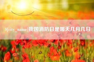 尉氏我国消防日是哪天几月几日
