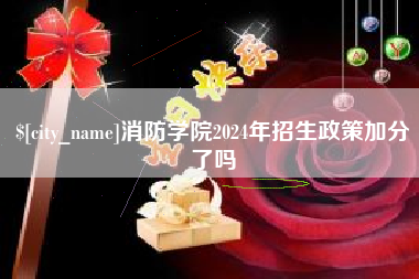 尉氏消防学院2024年招生政策加分了吗