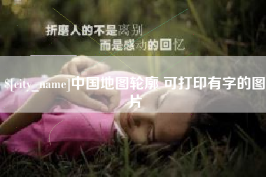 尉氏中国地图轮廓 可打印有字的图片