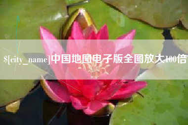 尉氏中国地图电子版全图放大100倍
