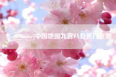 尉氏中国地图九宫八卦死门在哪