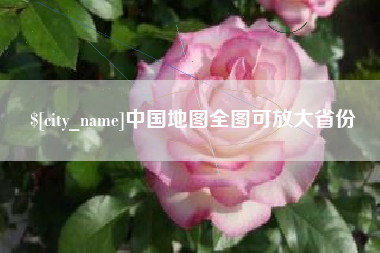 尉氏中国地图全图可放大省份