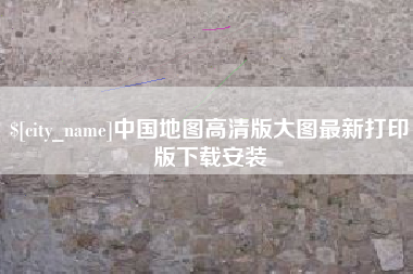 尉氏中国地图高清版大图最新打印版下载安装